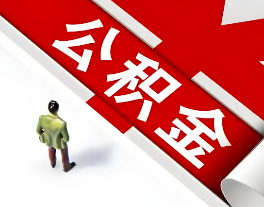 鹰潭公积金代办的最简单的三个步骤你知道不?