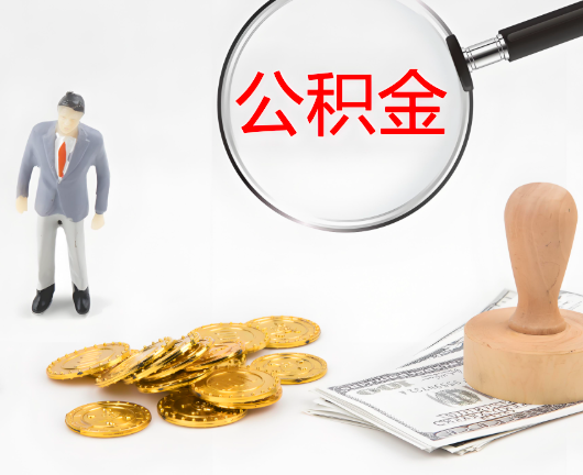 鹰潭公积金代办需要找人帮忙代办吗?看行不?