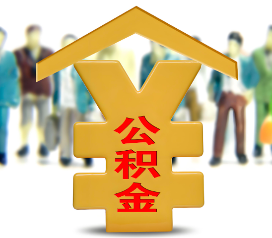 鹰潭代办公积金为什么会选择我-给你3个理由。