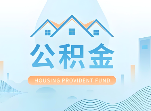 鹰潭公积金可以由本人的配偶代办不?需要材料说明?